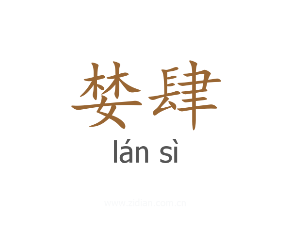 婪肆