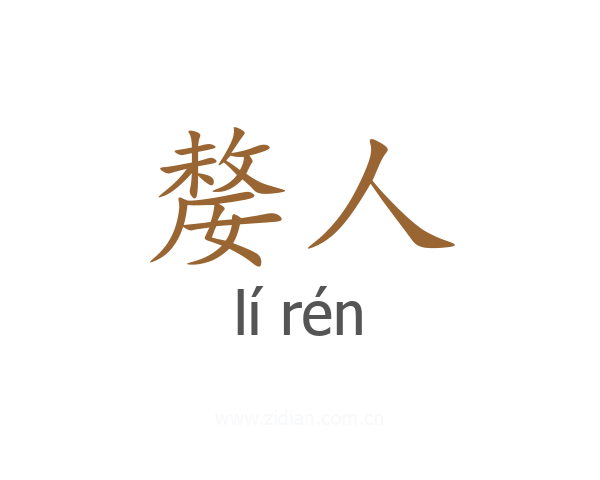 嫠人