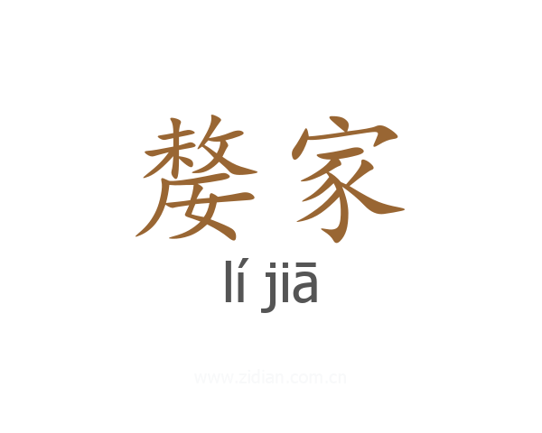 嫠家