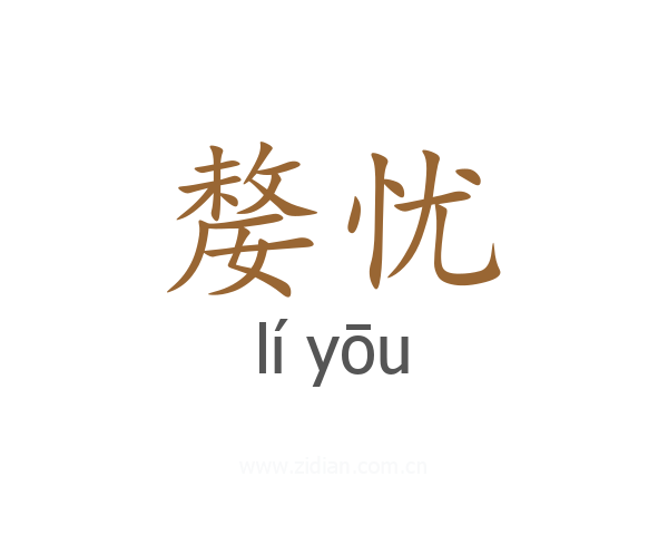 嫠忧