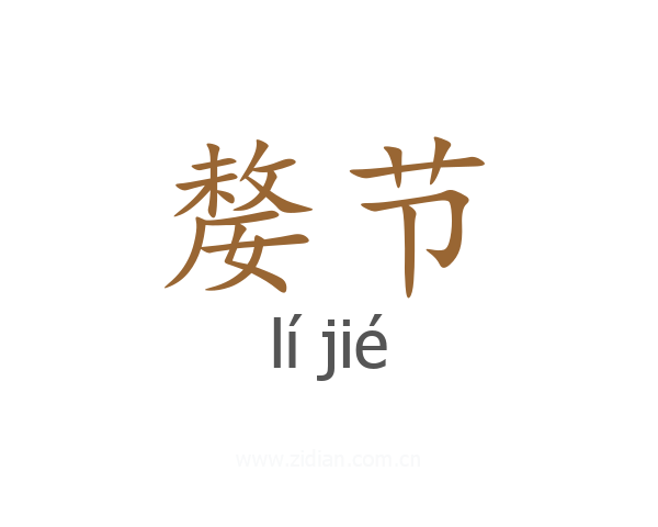 嫠节