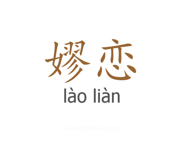 嫪恋