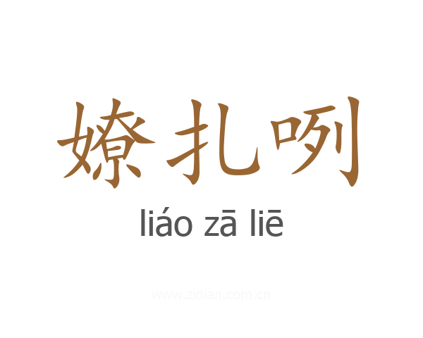 嫽扎咧