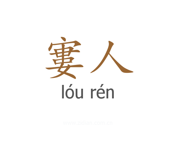 寠人