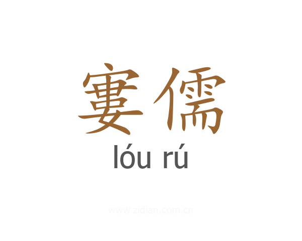 寠儒