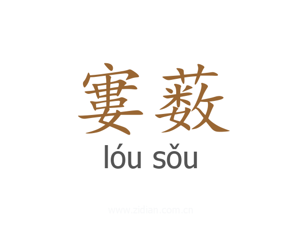 寠薮