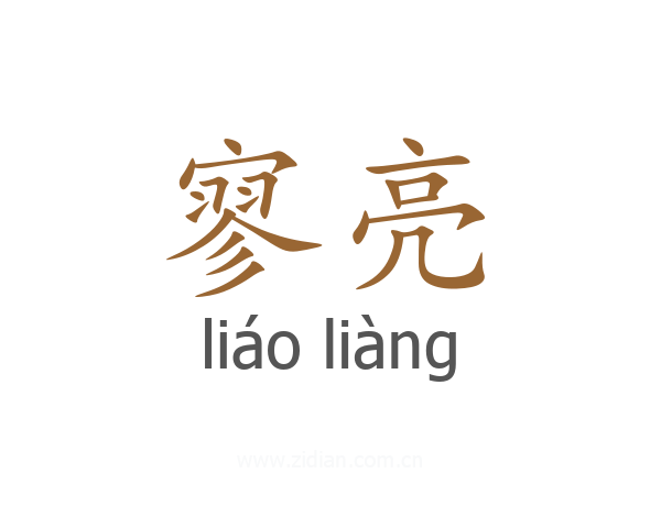 寥亮
