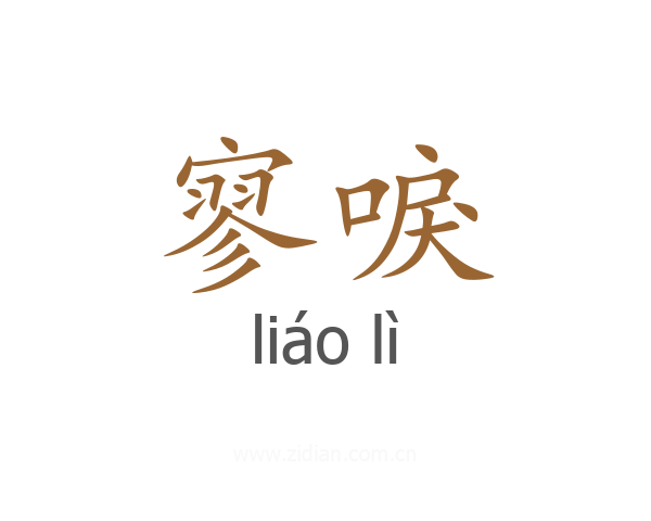 寥唳