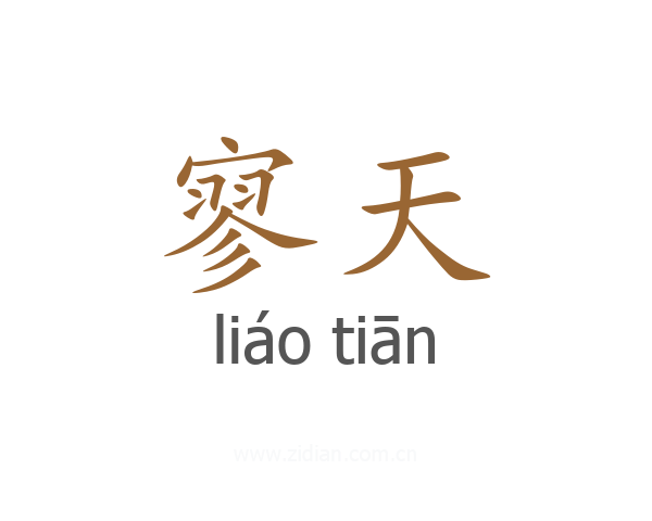 寥天