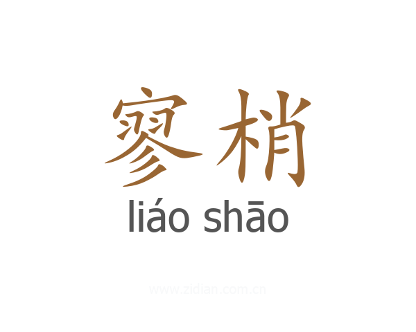 寥梢
