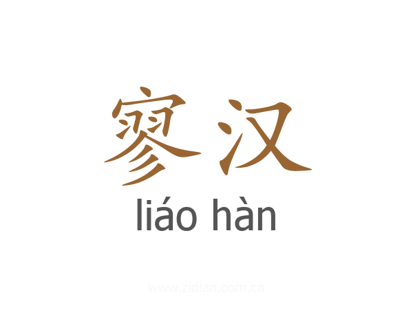 寥汉