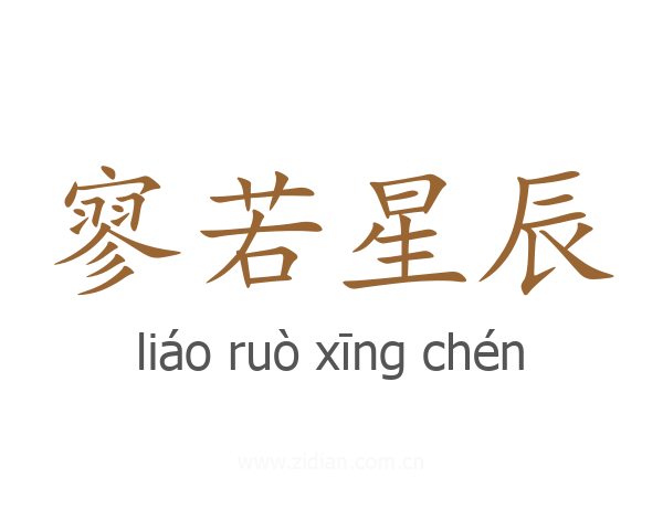 寥若星辰