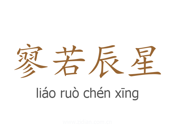寥若辰星