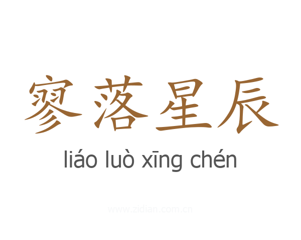 寥落星辰