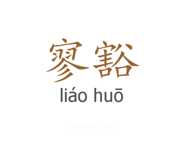 寥豁