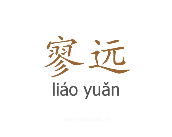 寥远