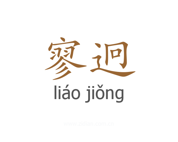 寥迥