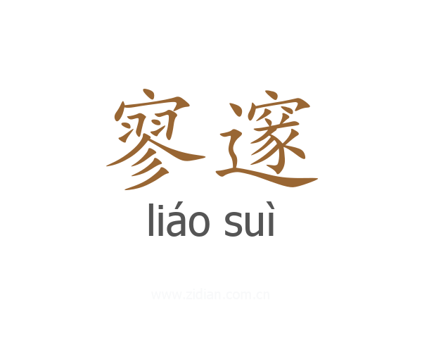 寥邃