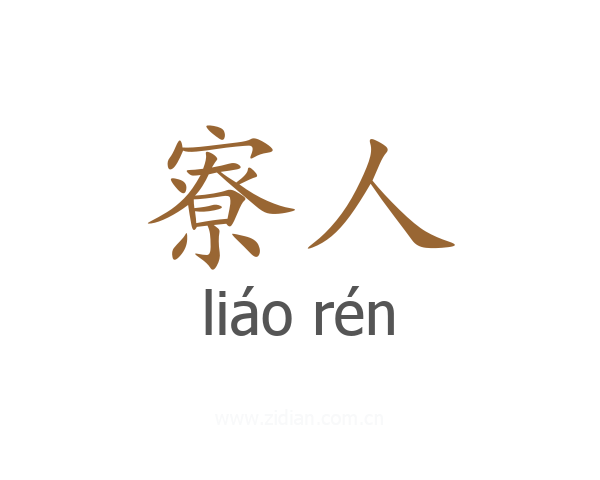 寮人