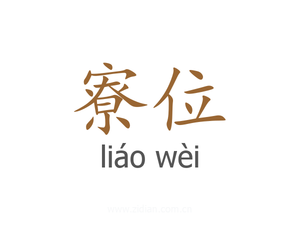 寮位