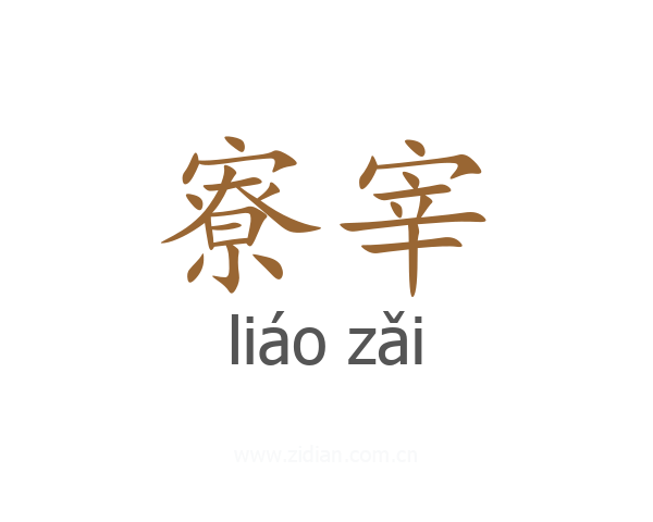 寮宰