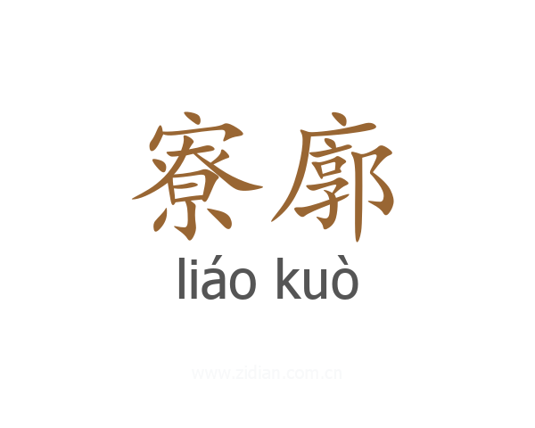 寮廓