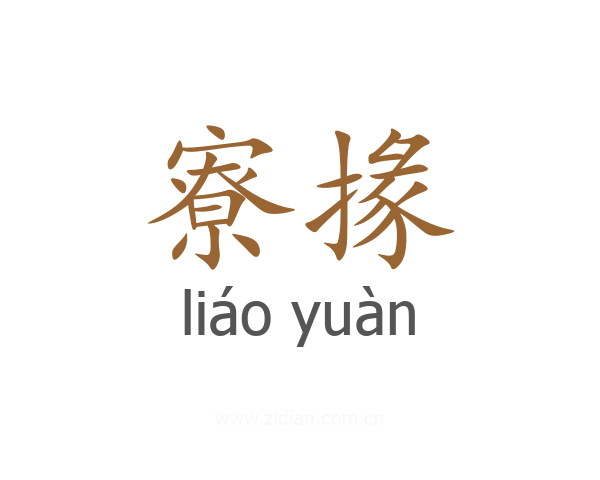 寮掾