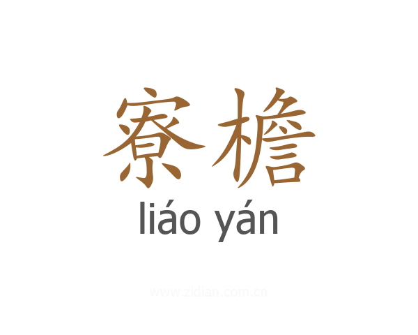 寮檐