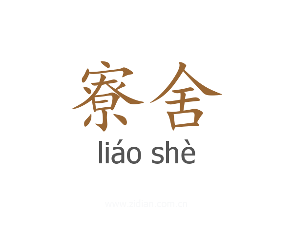 寮舍