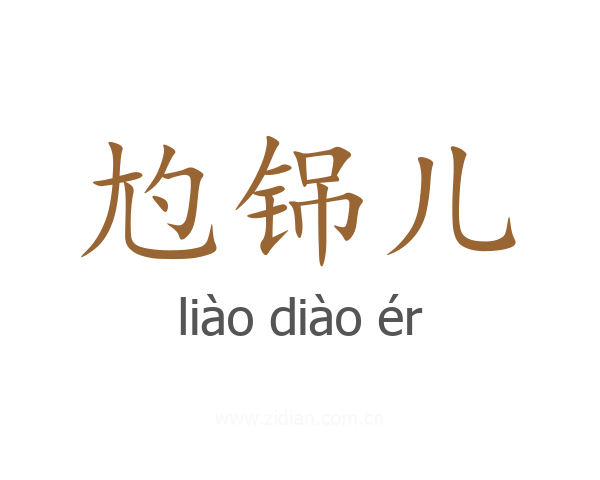尥铞儿