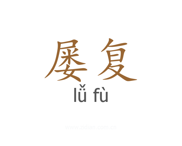 屡复