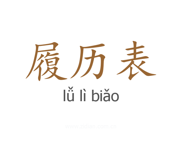 履历表