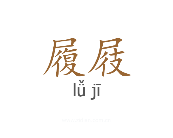 履屐