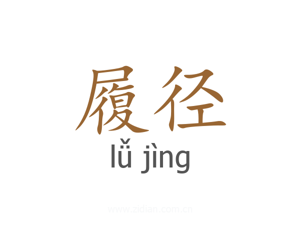 履径