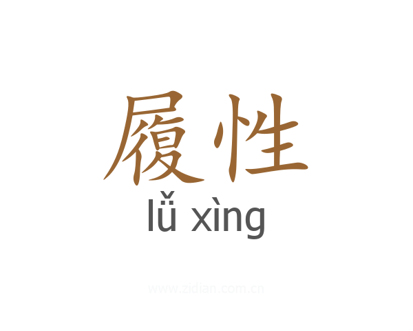 履性