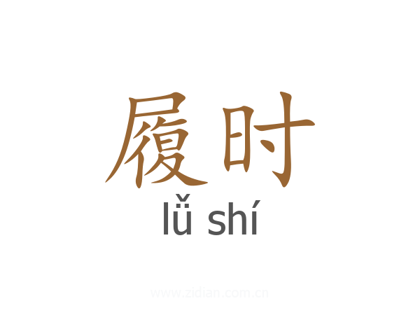 履时