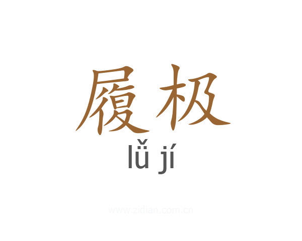履极