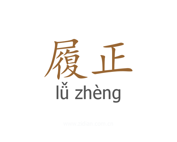 履正