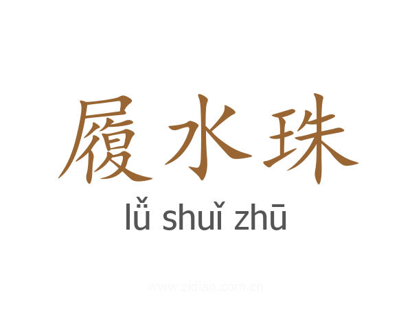 履水珠