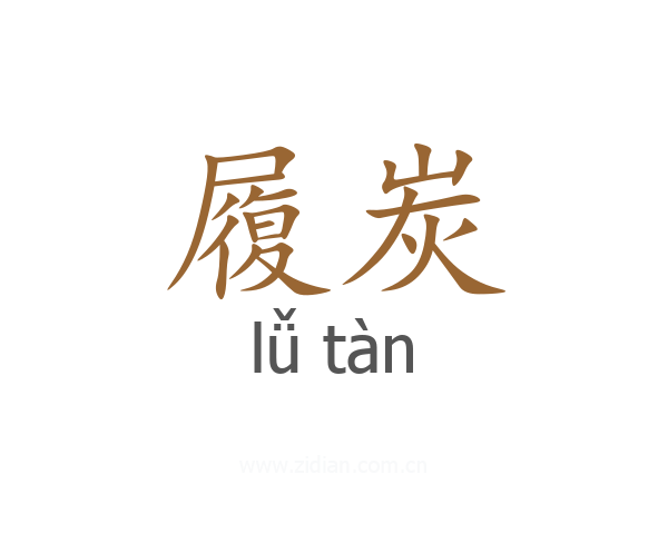 履炭