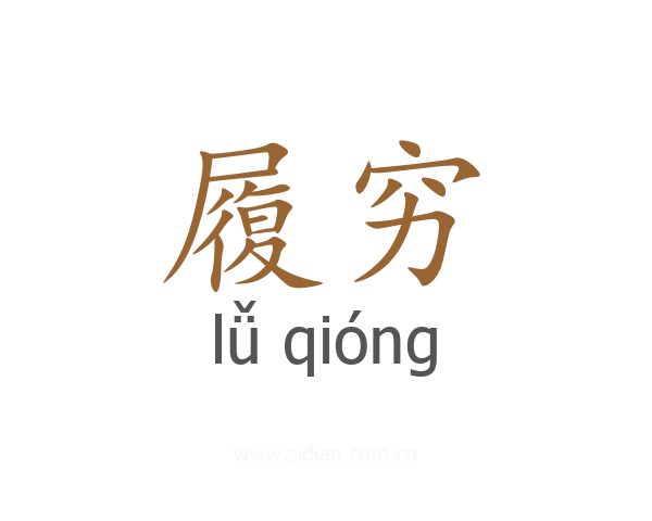 履穷