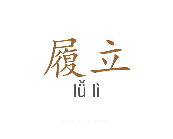 履立