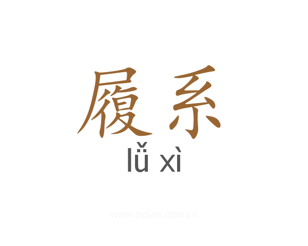 履系