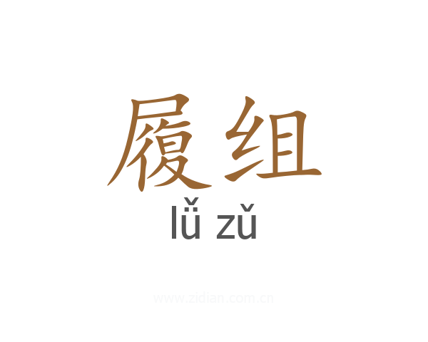履组
