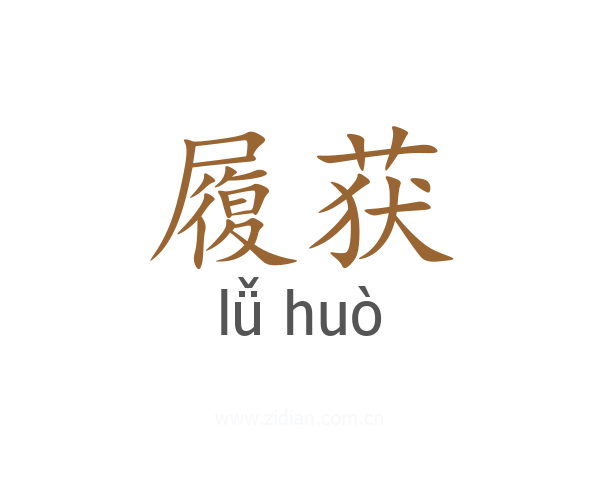 履获