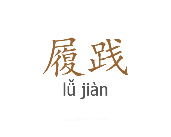 履践