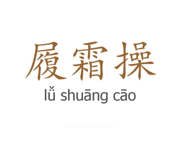 履霜操