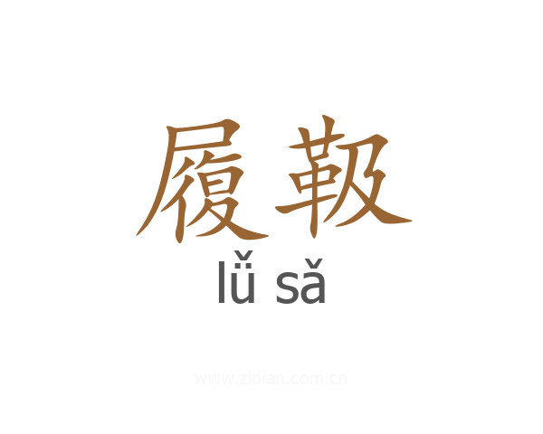 履靸