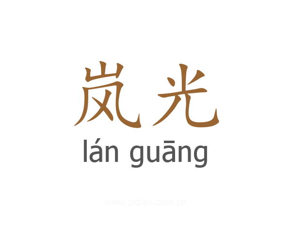岚光