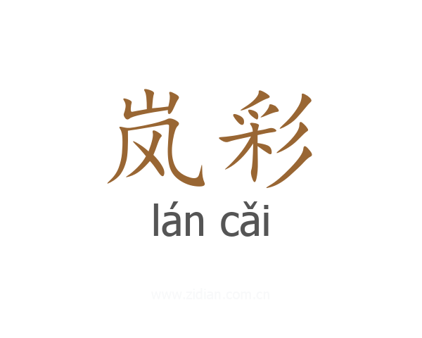 岚彩